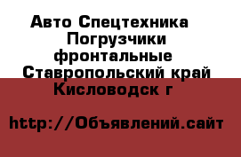 Авто Спецтехника - Погрузчики фронтальные. Ставропольский край,Кисловодск г.